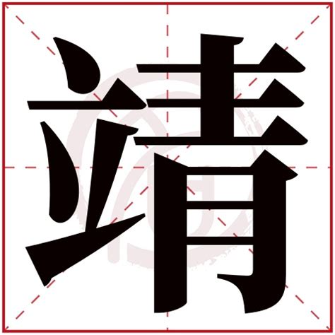 靖名字意思|靖字起名寓意、靖字五行和姓名学含义